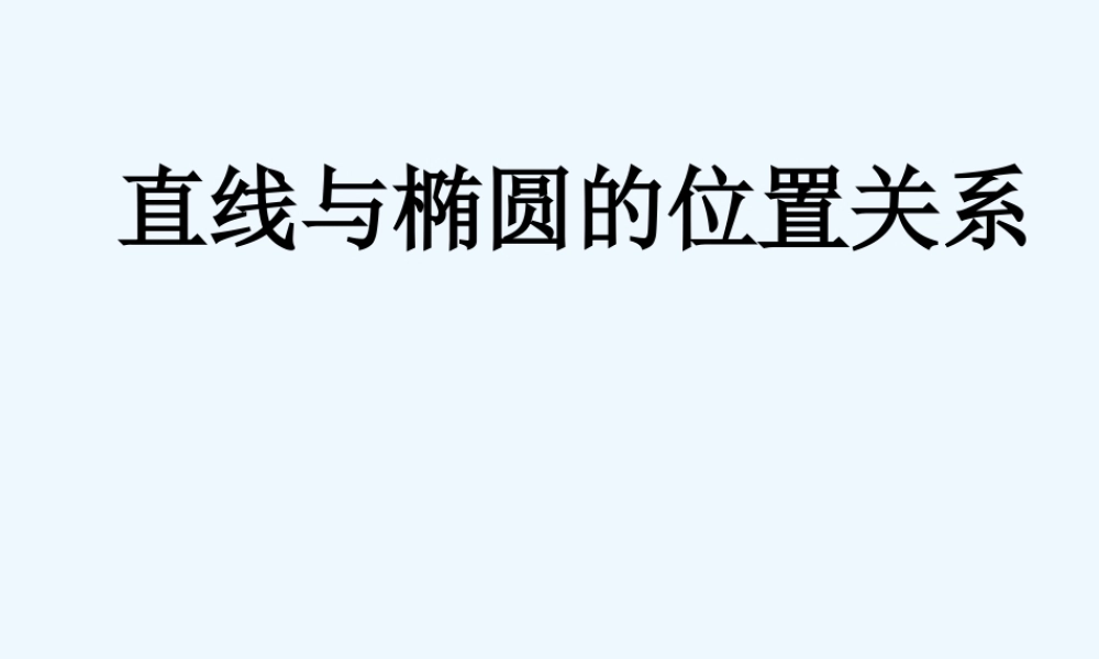 直线与椭圆的位置关系