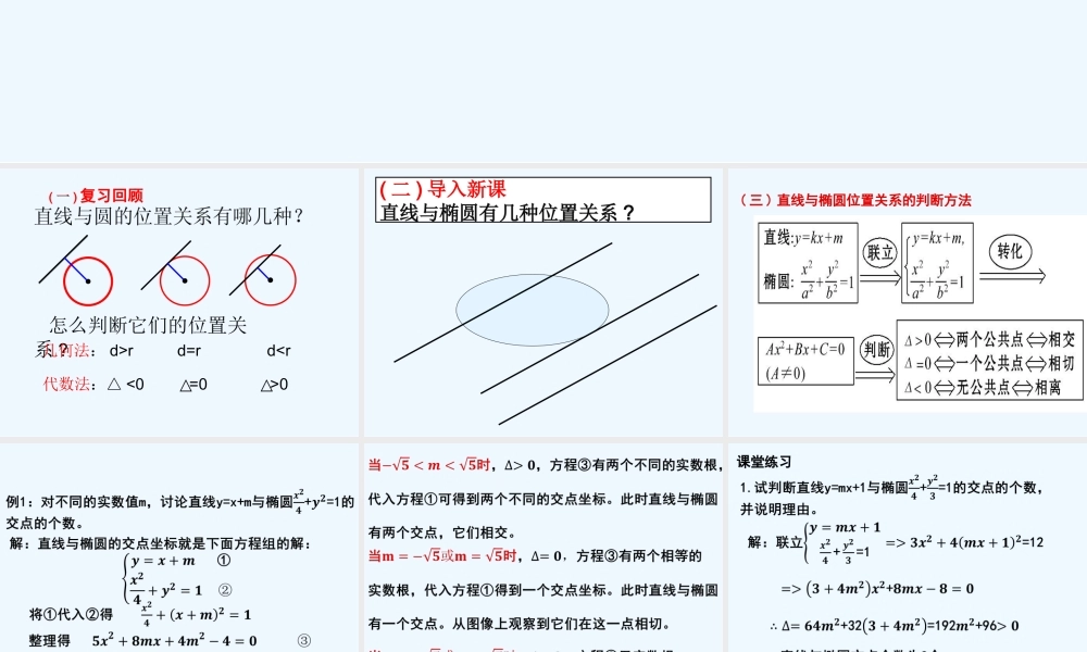 直线与椭圆的位置关系