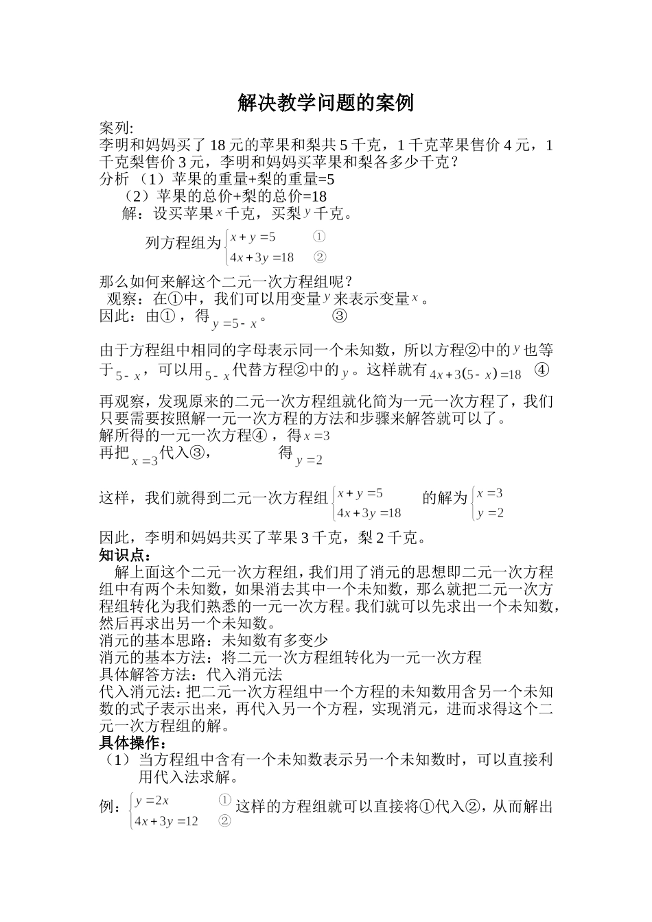 用代入法解二元一次方程组案例分析_第1页
