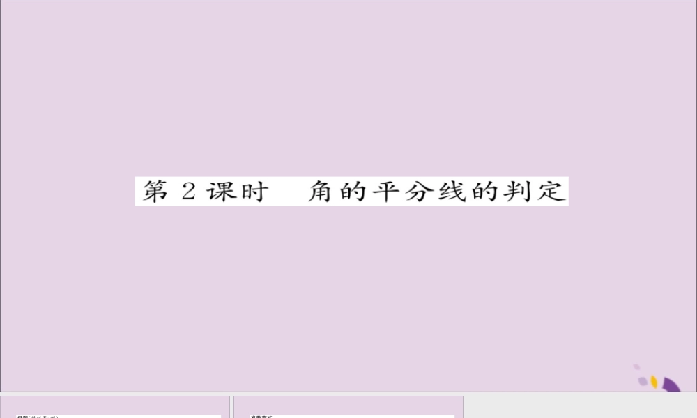 秋八年级数学上册 第十二章 全等三角形 12.3 角的平分线的性质 第2课时 角的平分线的判定练习课件 (新版)新人教版 课件