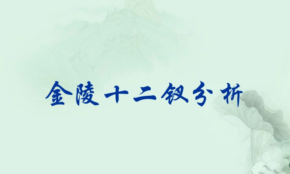 高一语文(金陵十二钗)课件 新人教版 课件