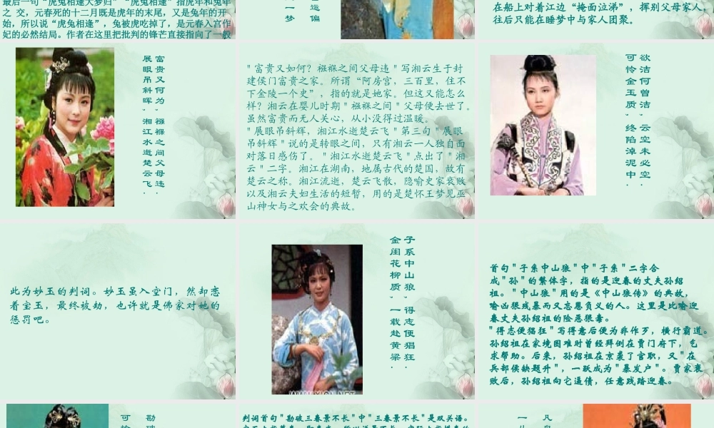 高一语文(金陵十二钗)课件 新人教版 课件