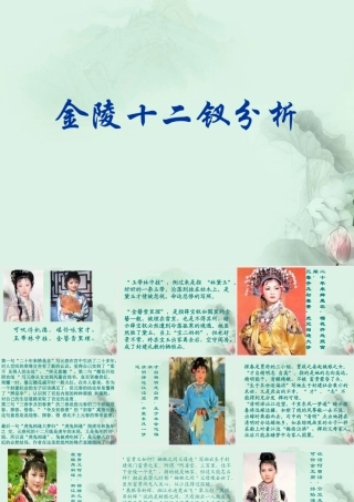 高一语文(金陵十二钗)课件 新人教版 课件