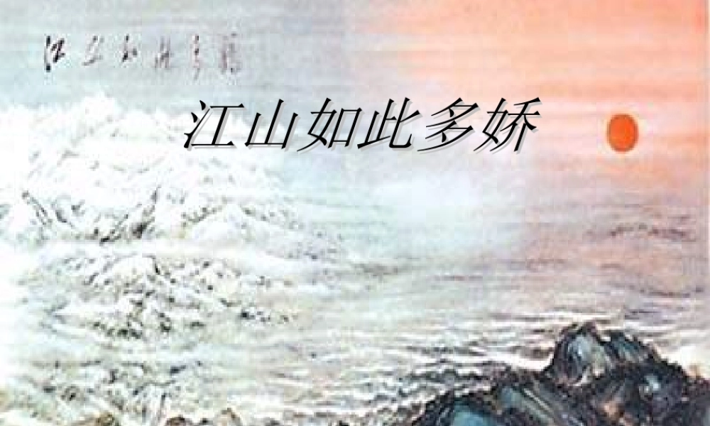 第一单元沁园春雪课件示例一 课件