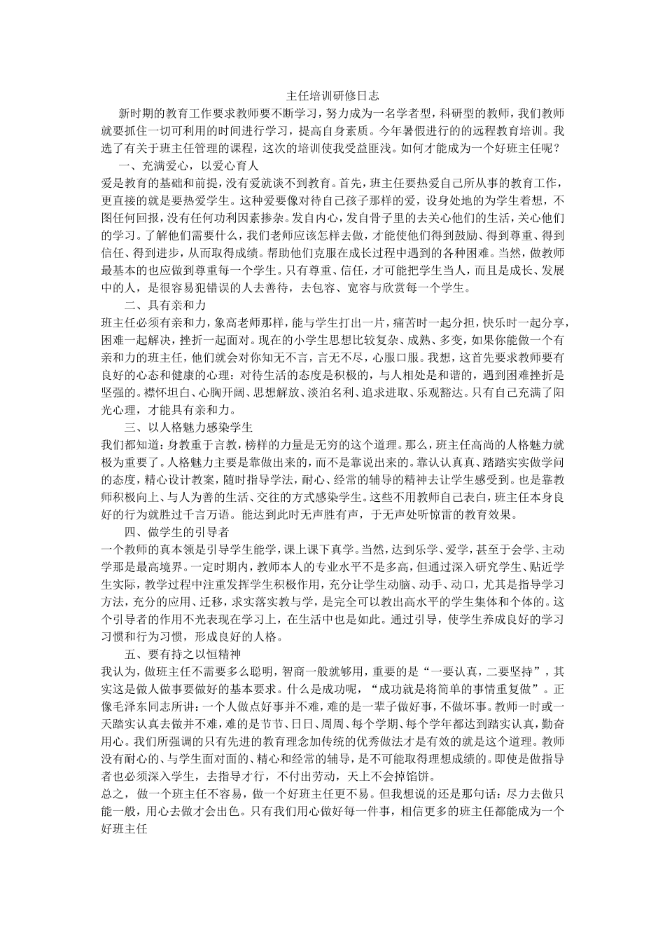 主任培训研修日志_第1页