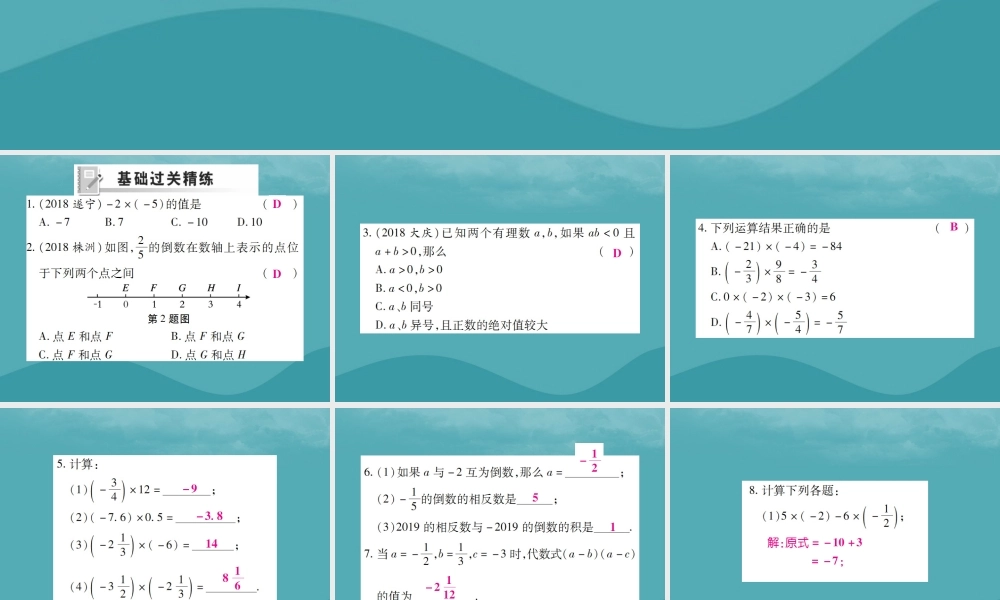 秋七年级数学上册 第一章 有理数 1.4 有理数的乘除法 1.4.1 有理数的乘法(第1课时)练习课件 (新版)新人教版 课件