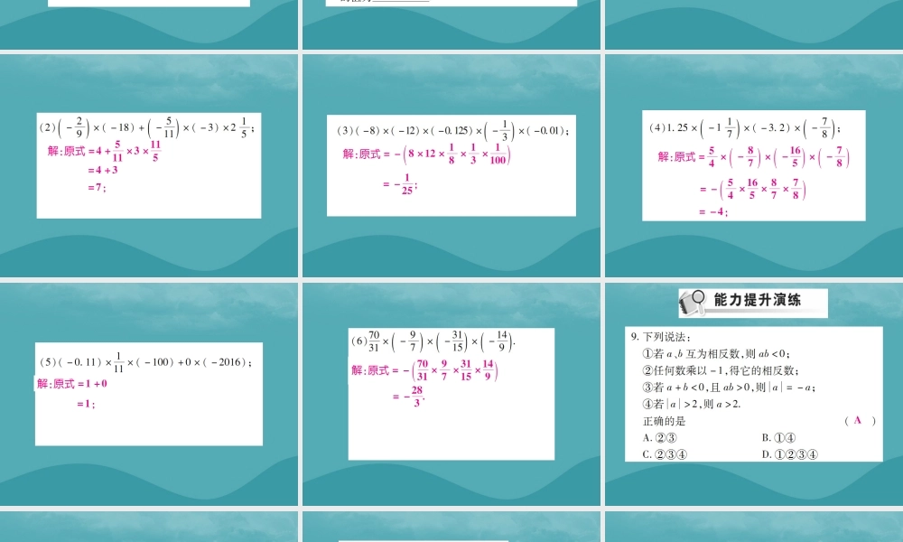 秋七年级数学上册 第一章 有理数 1.4 有理数的乘除法 1.4.1 有理数的乘法(第1课时)练习课件 (新版)新人教版 课件