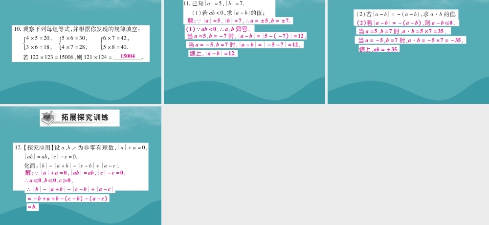 秋七年级数学上册 第一章 有理数 1.4 有理数的乘除法 1.4.1 有理数的乘法(第1课时)练习课件 (新版)新人教版 课件
