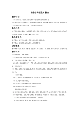 《冷色和暖色》教案