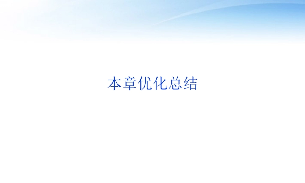 高中数学 第1章本章优化总结课件 新人教A版必修3 课件