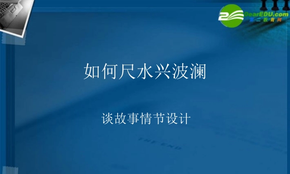 高中语文 如何尺水兴波澜作文指导课件  新人教版 课件