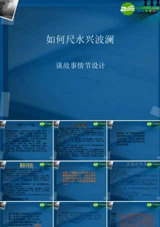 高中语文 如何尺水兴波澜作文指导课件  新人教版 课件
