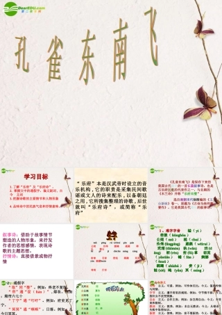 高中语文(孔雀东南飞)精品课件 鲁人版必修5 课件