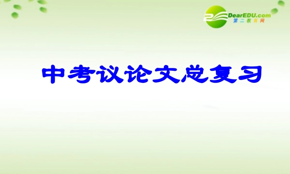 高中语文 议论文的复习课件 新人教版 课件