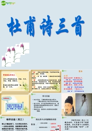 高考语文 唐杜甫律诗的鉴赏课件 新人教版 课件
