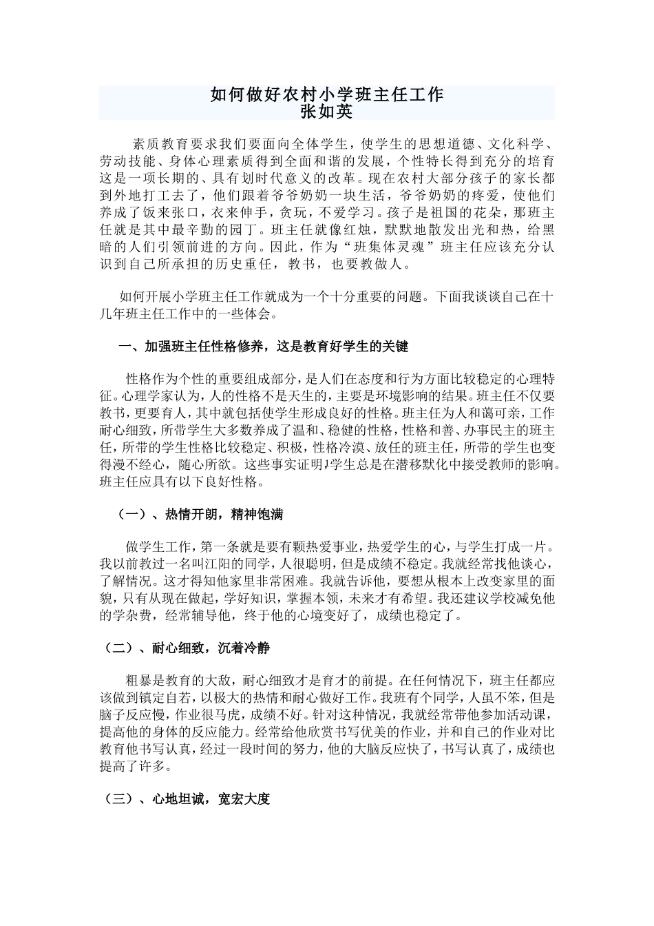 如何做好农村小学班主任工作_第1页