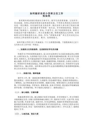 如何做好农村小学班主任工作