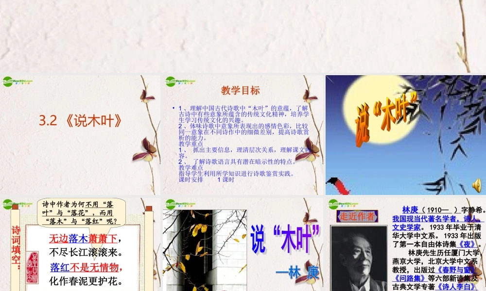 高中语文 32(说木叶)课件 新人教版必修5 课件