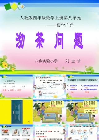 小学人教四年级数学沏茶问题-(3)