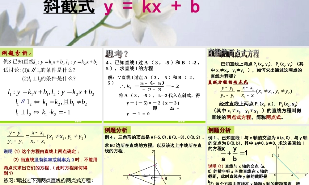 高中数学直线的两点式方程课件 新课标 人教版 必修2A 课件