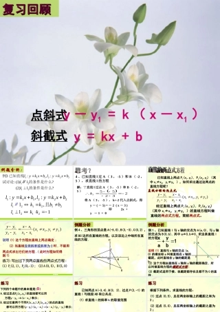高中数学直线的两点式方程课件 新课标 人教版 必修2A 课件