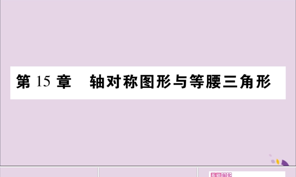 秋八年级数学上册 第15章 轴对称图形和等腰三角形 15.1 轴对称图形 第1课时 轴对称图形习题课件 (新版)沪科版 课件