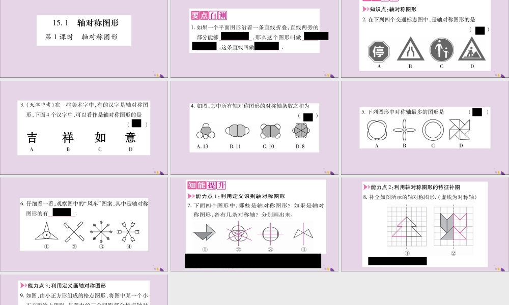 秋八年级数学上册 第15章 轴对称图形和等腰三角形 15.1 轴对称图形 第1课时 轴对称图形习题课件 (新版)沪科版 课件