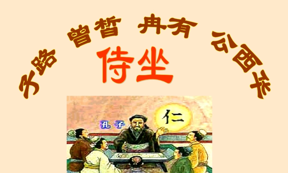高一语文子路 曾皙 冉有 公西华侍坐 新课标 人教版 课件