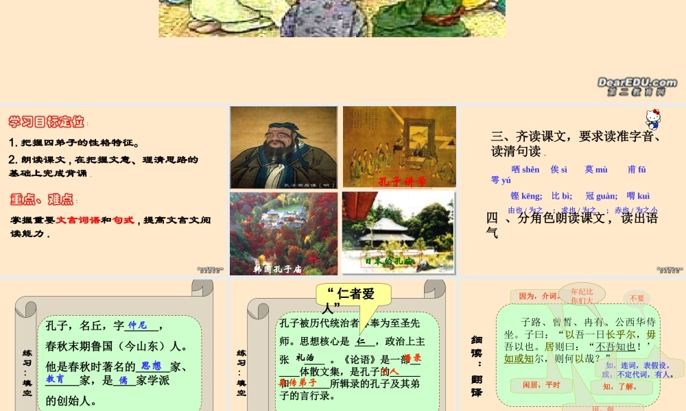 高一语文子路 曾皙 冉有 公西华侍坐 新课标 人教版 课件