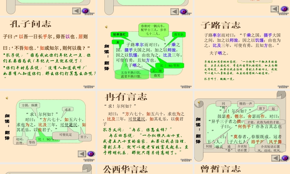 高一语文子路 曾皙 冉有 公西华侍坐 新课标 人教版 课件