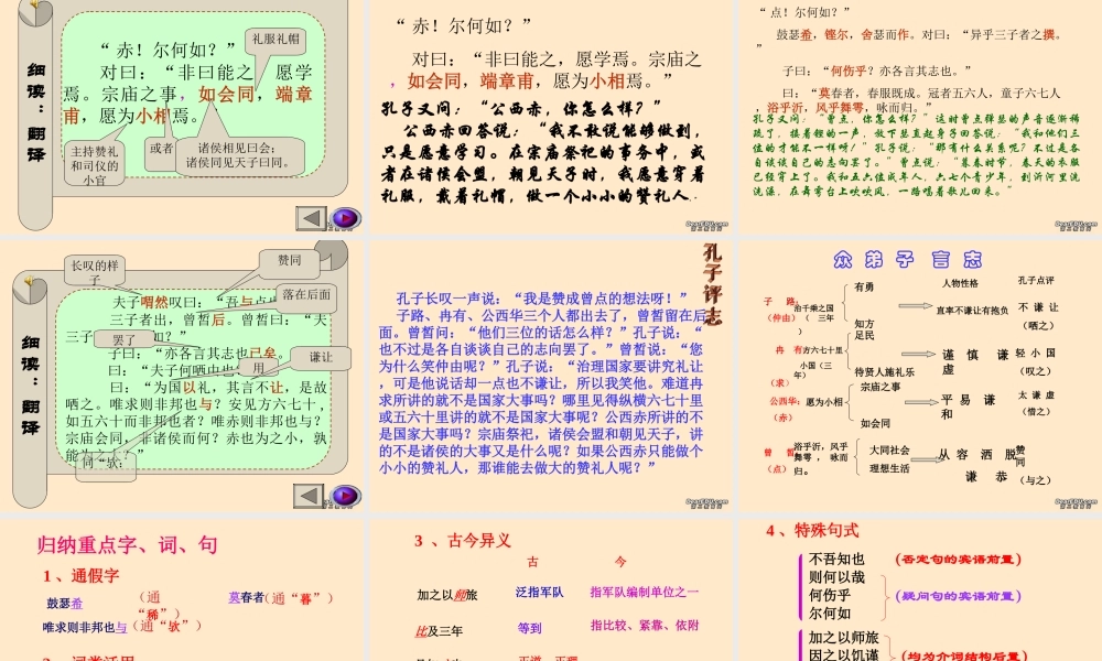 高一语文子路 曾皙 冉有 公西华侍坐 新课标 人教版 课件