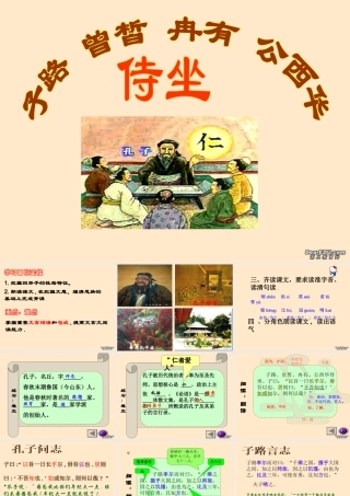 高一语文子路 曾皙 冉有 公西华侍坐 新课标 人教版 课件