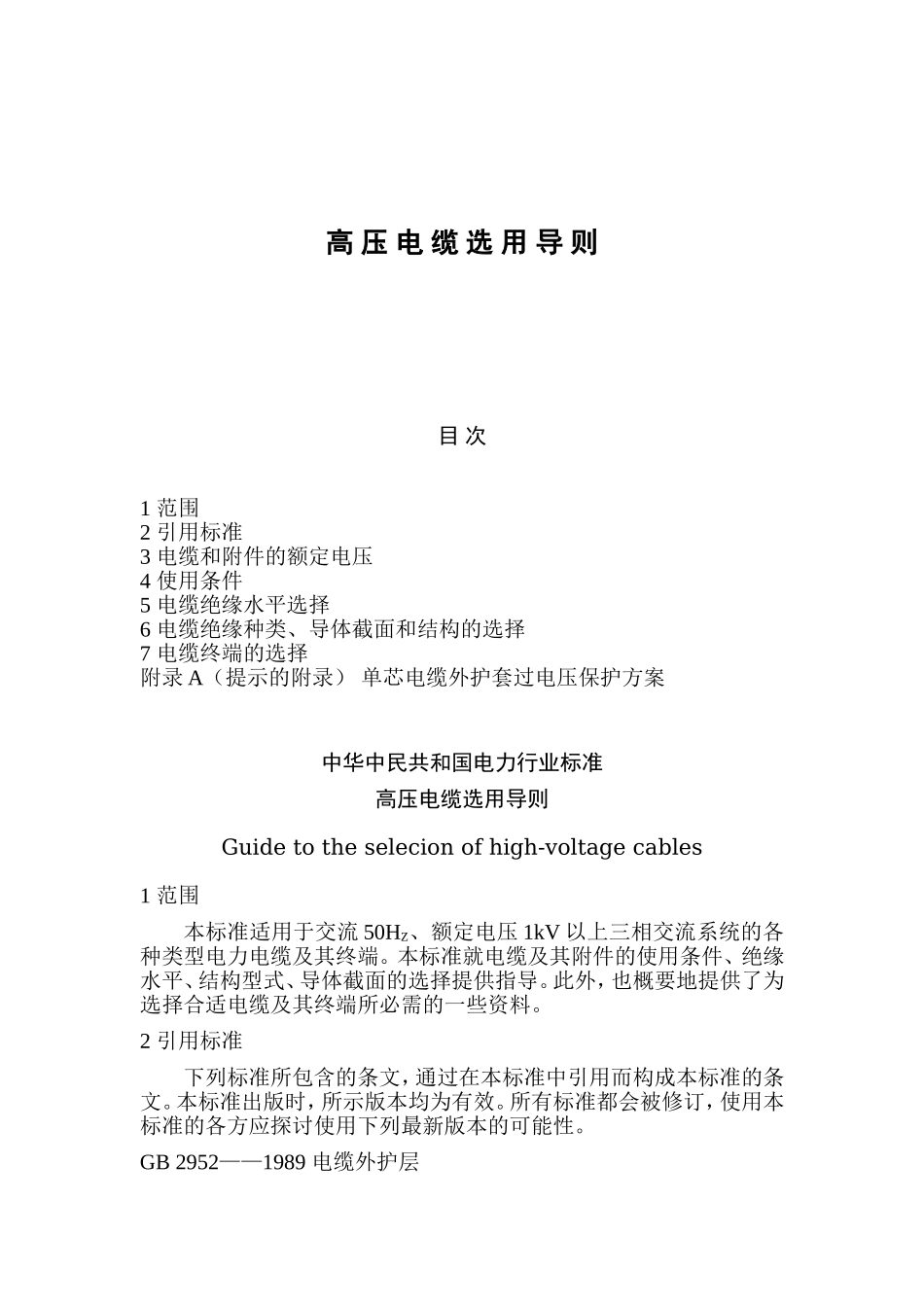 高压电缆选用导则(标准)_第1页