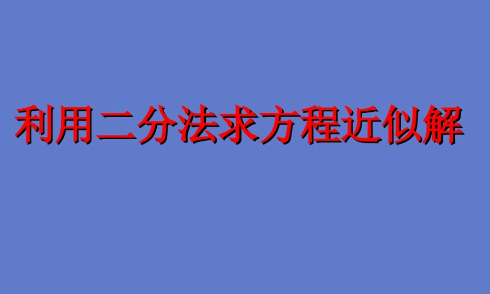 高一数学利用二分法求方程近似解 新课标 人教版A 必修一 课件