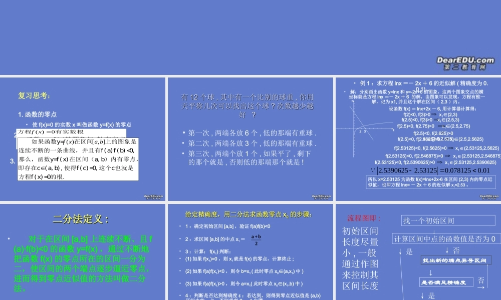 高一数学利用二分法求方程近似解 新课标 人教版A 必修一 课件