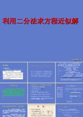 高一数学利用二分法求方程近似解 新课标 人教版A 必修一 课件