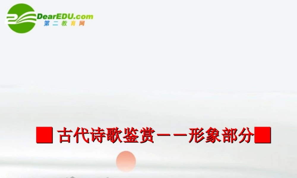 高考语文 古代诗歌鉴赏-形象部分课件
