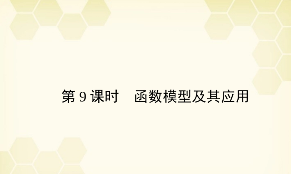 高三数学一轮复习 第2章  函数、导数及其应用第9课时 函数模型及其应用精品课件 文 北师大版 课件