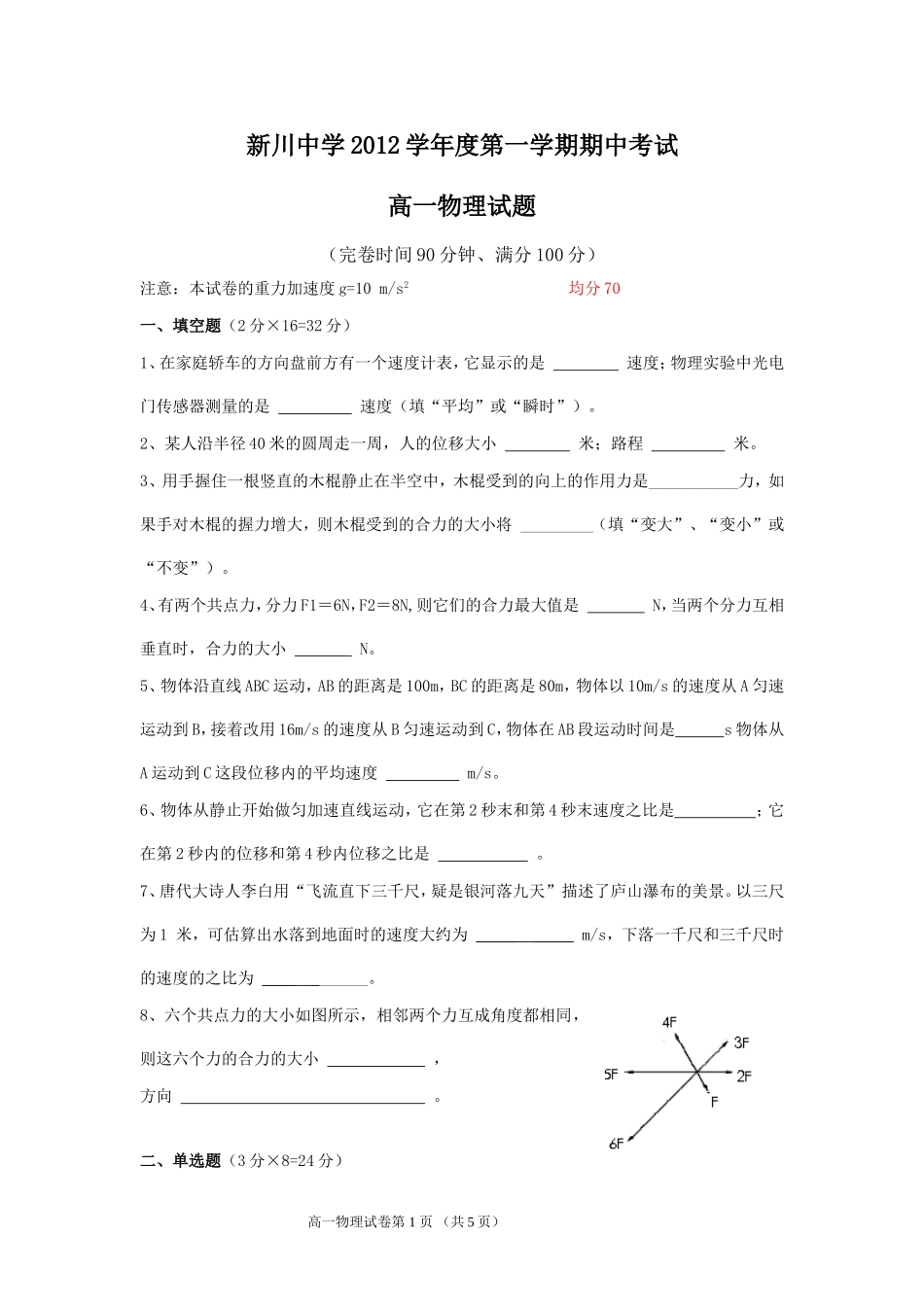 新川2012学年第一学期期中高一物理试卷_第1页