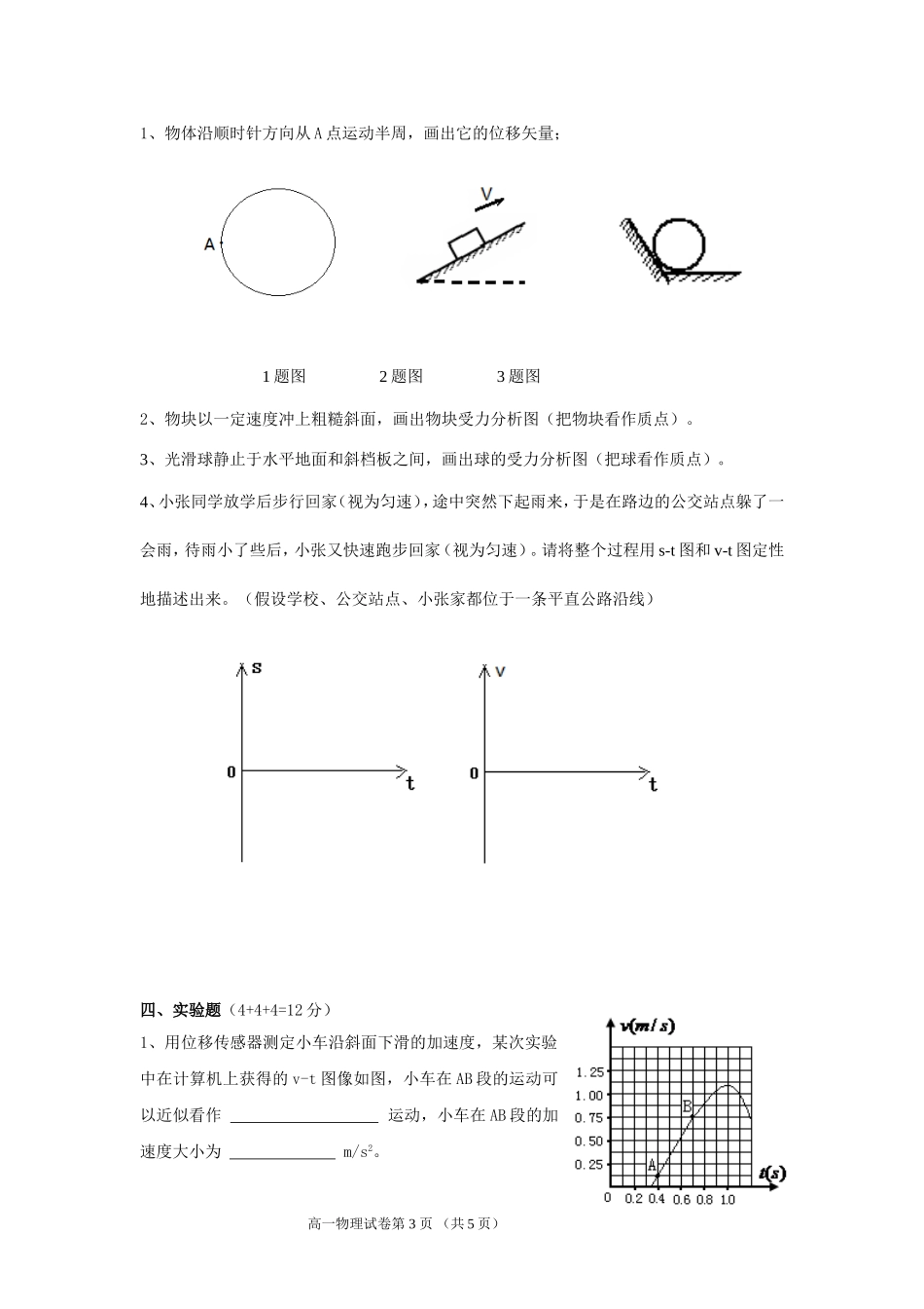 新川2012学年第一学期期中高一物理试卷_第3页