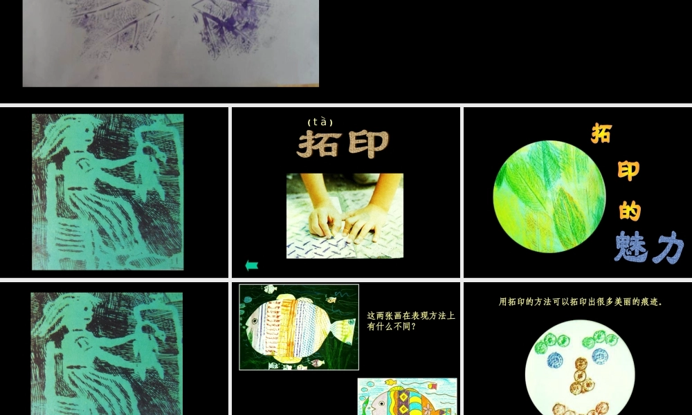 《拓印的魅力》课件