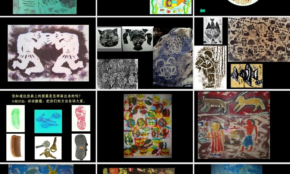 《拓印的魅力》课件