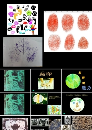 《拓印的魅力》课件