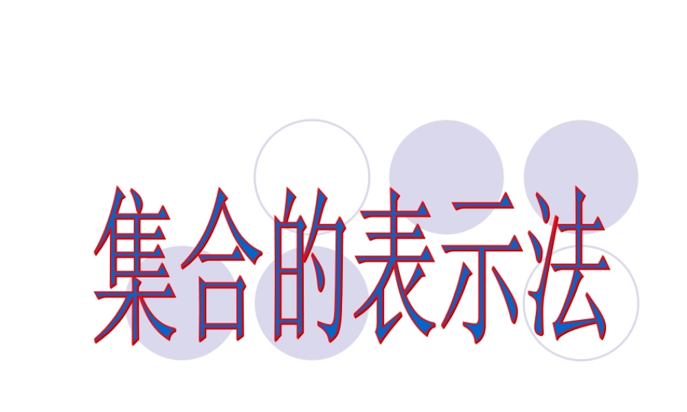 高一数学第一学期集合的表示法 试题