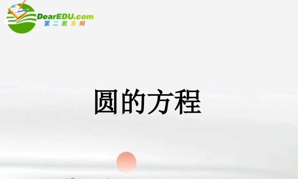 高中数学 圆的方程的专题讲解课件 新人教A版必修2 课件