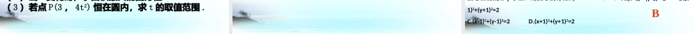 高中数学 圆的方程的专题讲解课件 新人教A版必修2 课件