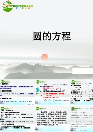 高中数学 圆的方程的专题讲解课件 新人教A版必修2 课件