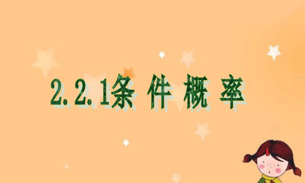 高中数学：条件概率课件新课标人教A版选修2-3 课件
