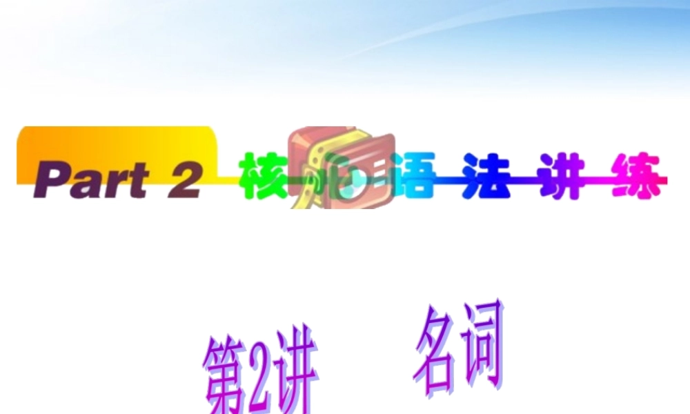 福建省高考英语一轮总复习 part2 第2讲 名词课件 新人教版 课件