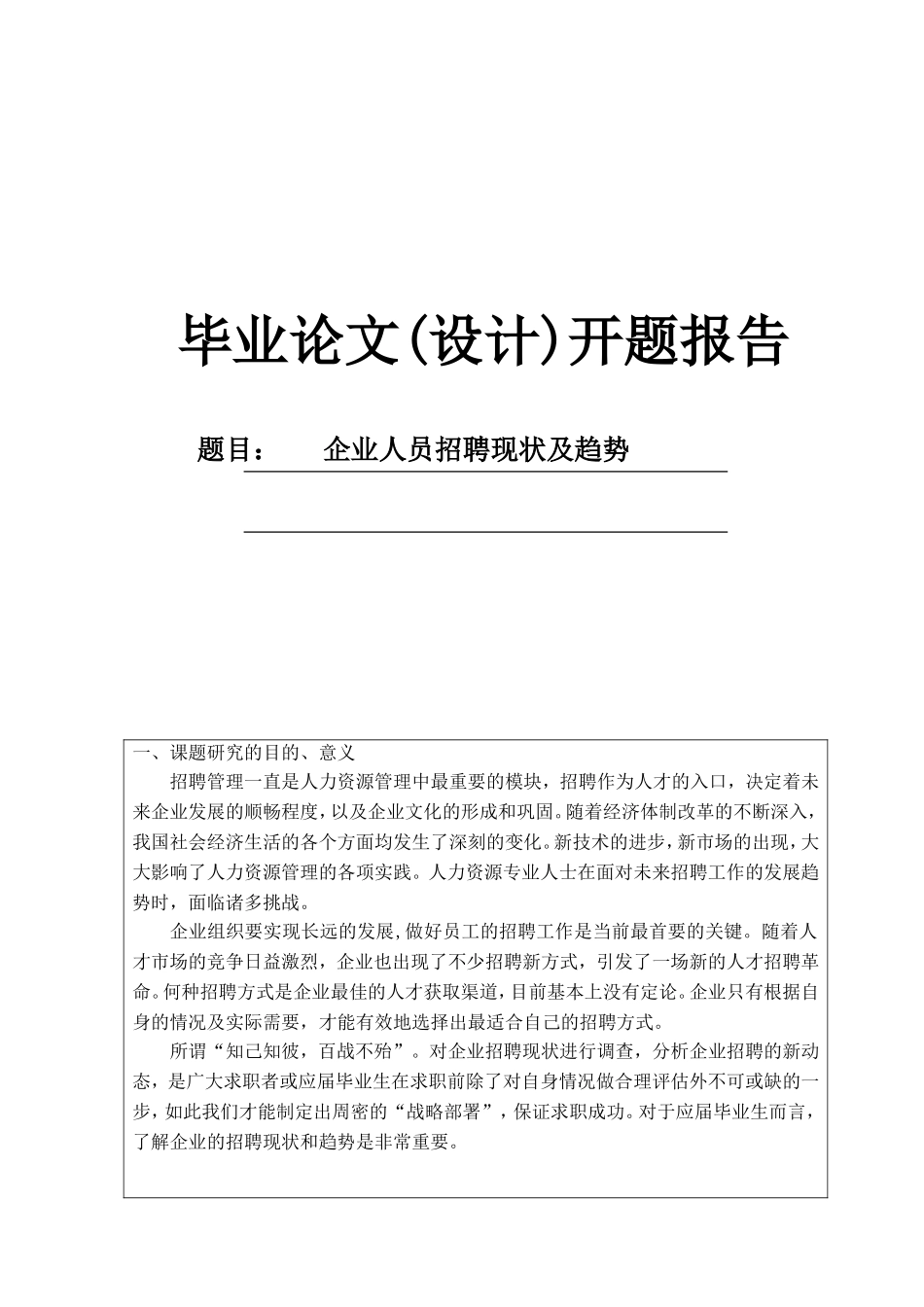 企业人员招聘现状及趋势开题报告_第1页
